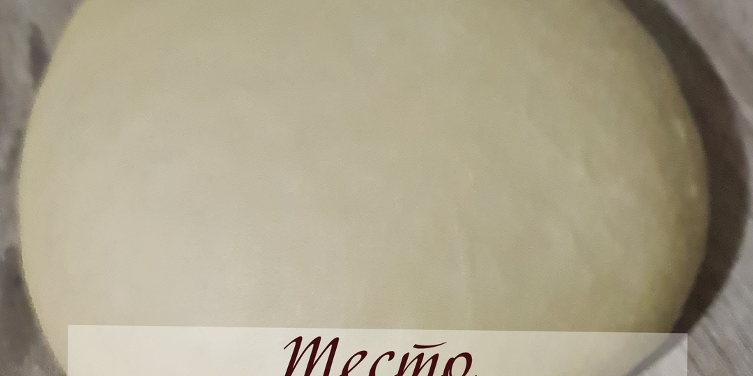 Тесто "Хрущевское" Быстро и просто