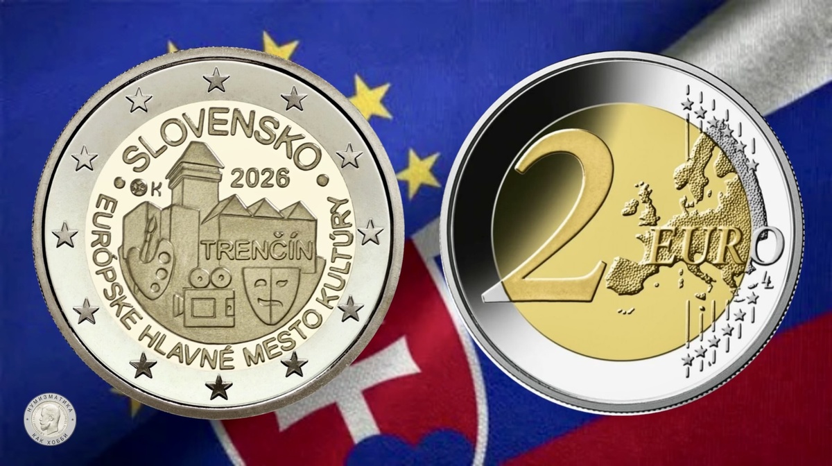2 евро 2026 г. «Тренчин»