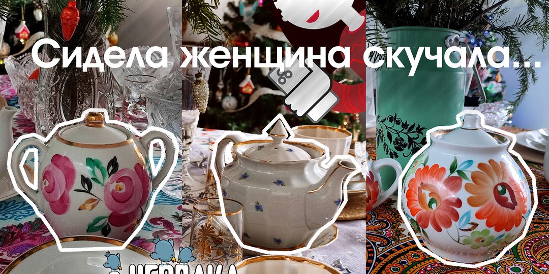 Сидела женщина скучала...