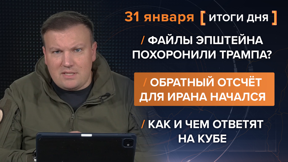 Итоги 31 января