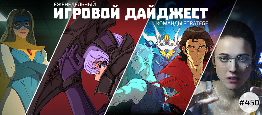 Еженедельный игровой дайджест команды Stratege #450
