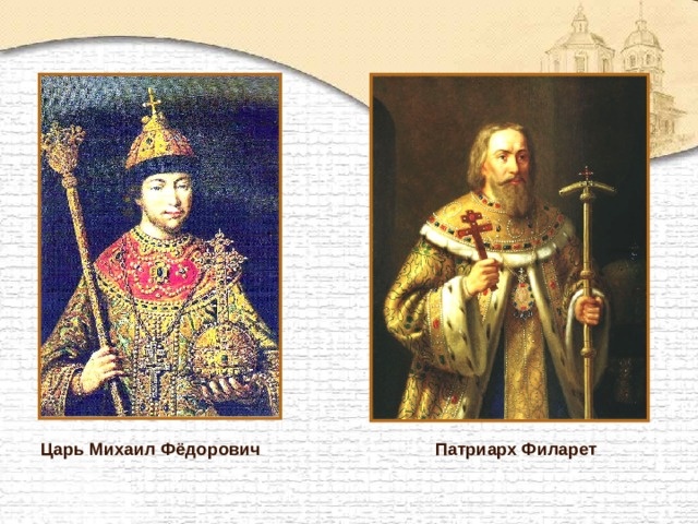 Уникальный тандем: царь-сын и патриарх-отец. Два государя для одной страны