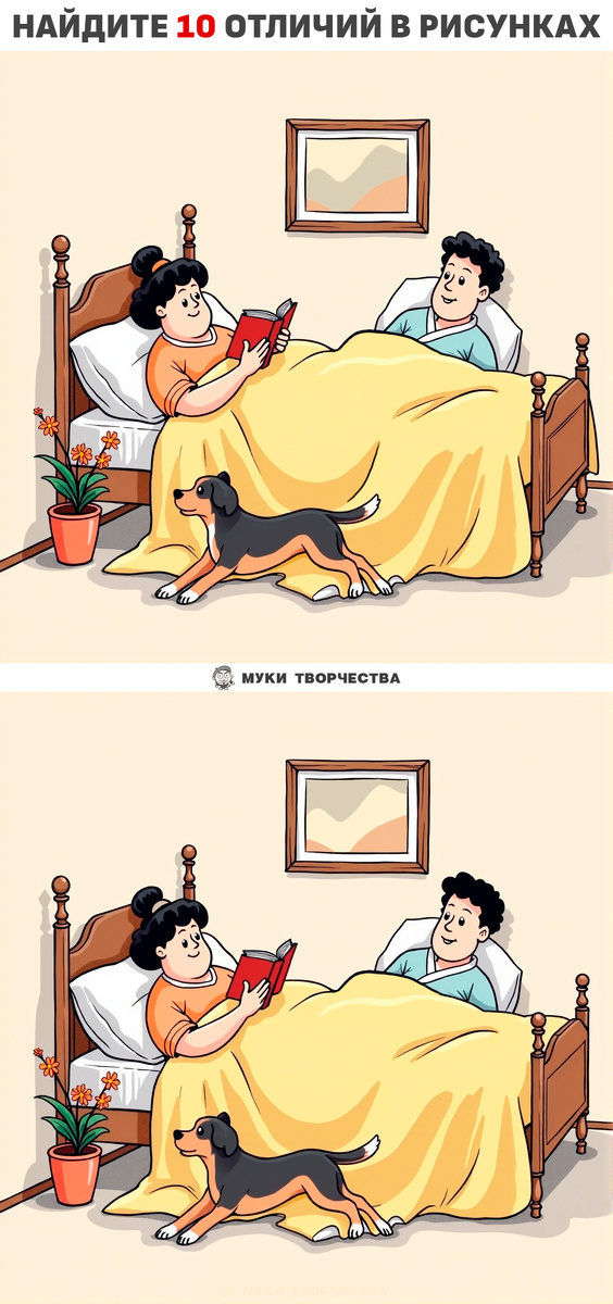 Вертикальная версия теста: Двое в кровати, не считая собаки