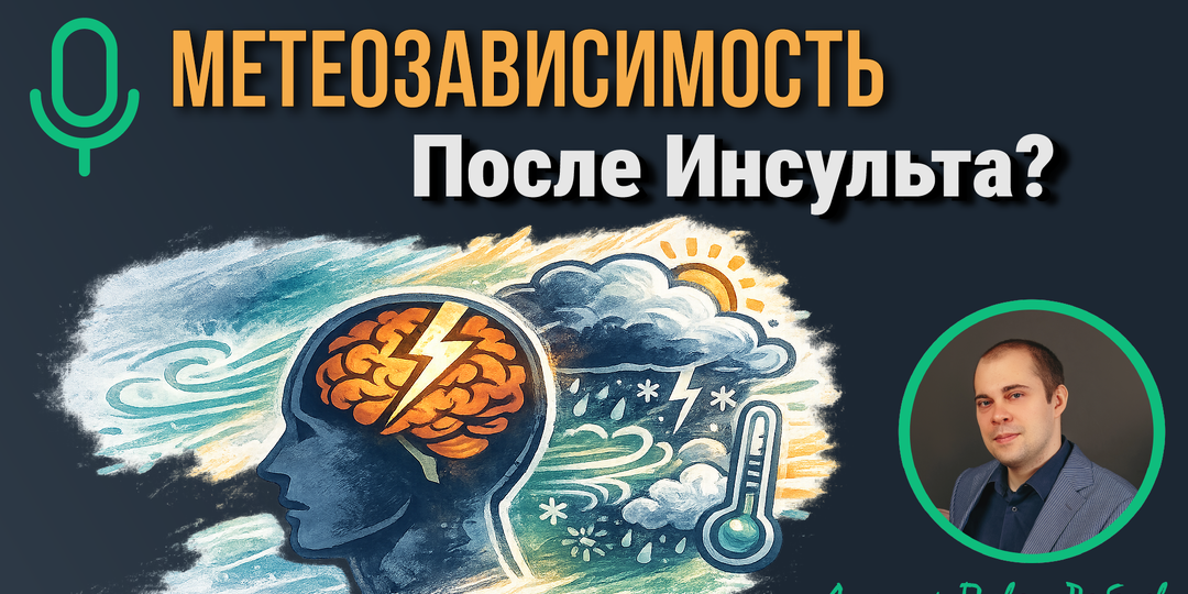 Зависимость от погоды после инсульта: миф или реальность?