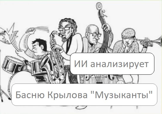 Басня И. А. Крылова «Музыканты». С чем и с кем ты мог бы ассоциировать эту басню в современном мире?