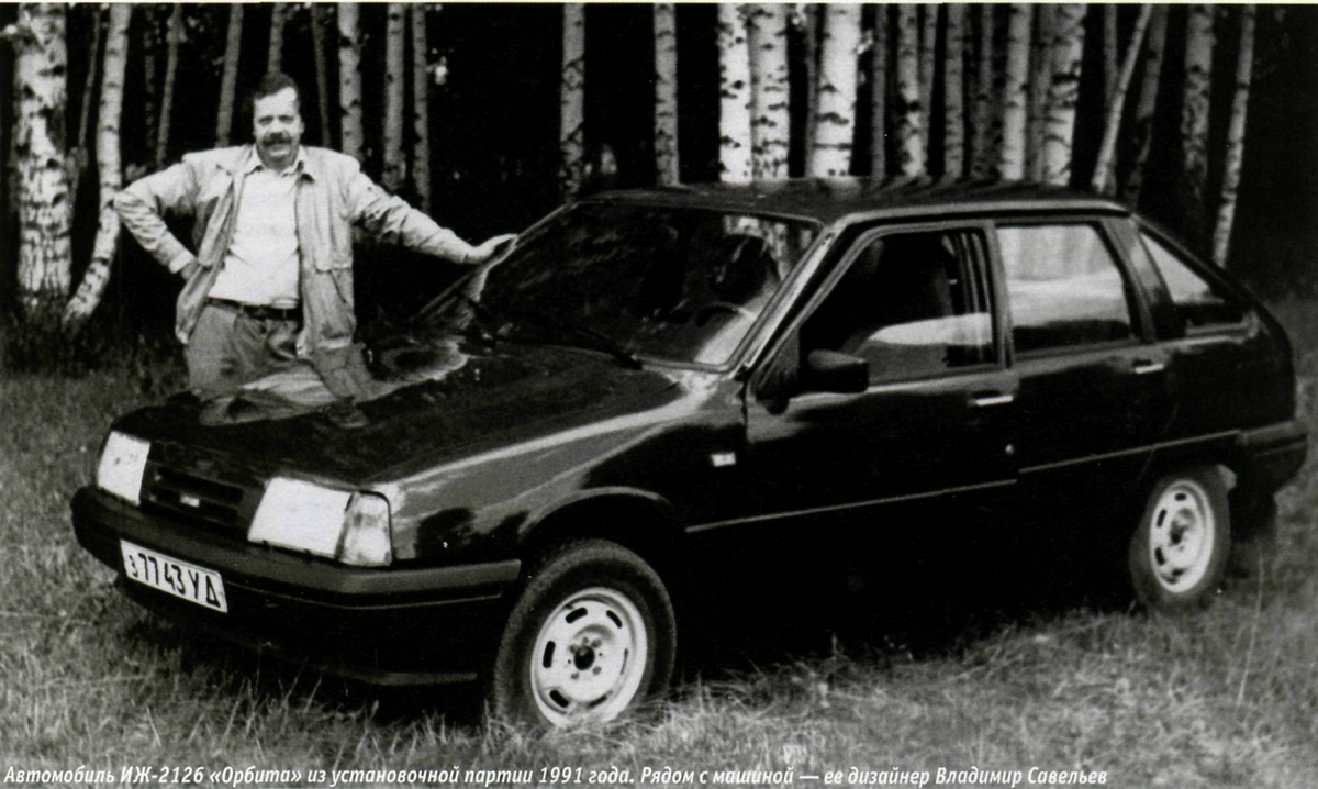 Автомобиль ИЖ-2126 «Орбита» 1991 года - рядом ее дизайнер Владимир Савельев
