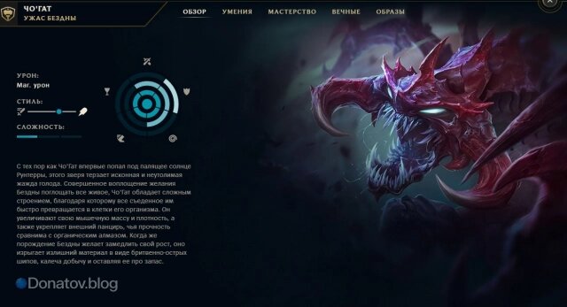    Чо’Гат в клиенте Лола