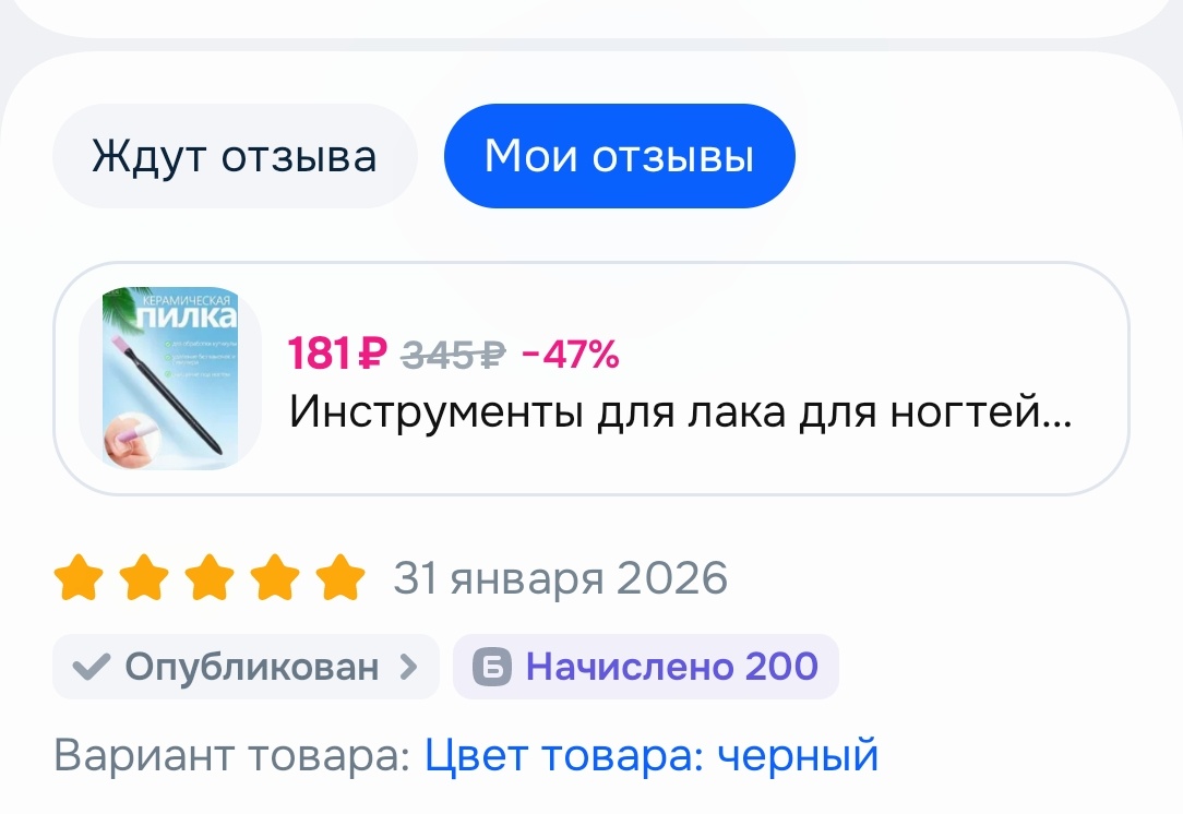 Заказала на озоне, получив 200 баллов за отзыв, хотя пилка стоила 181 руб, а это значит, что на покупке пилки, я еще и заработала 19 рублей😅.