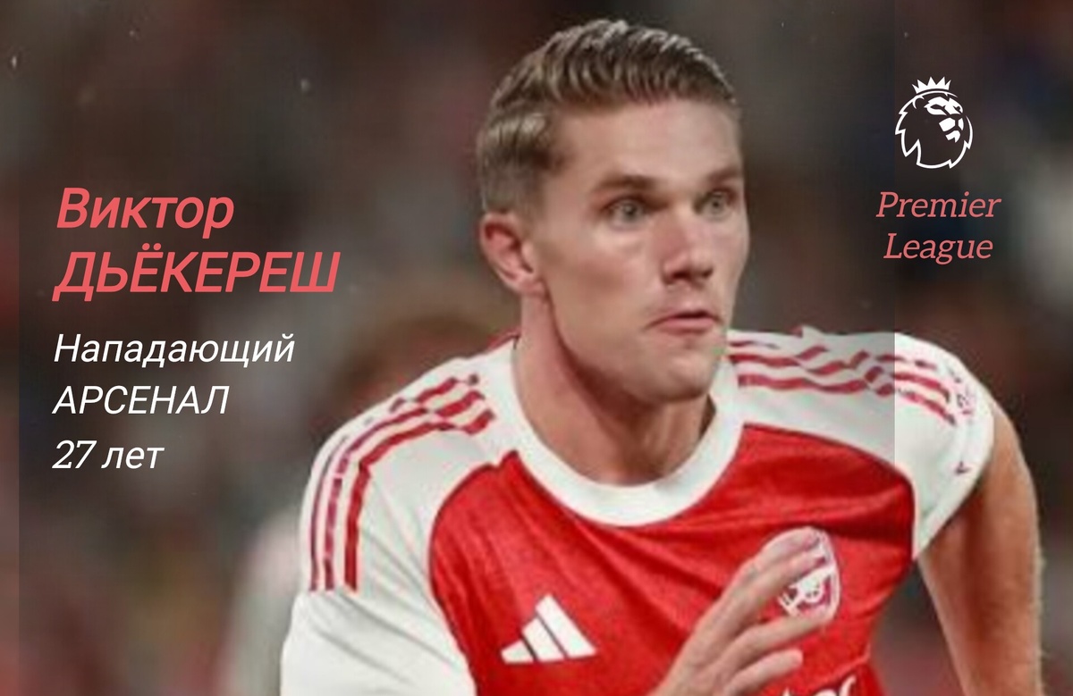 Возвращение в строй Габи Жезуса и Хаверца до предела обострили конкуренцию в центре атаки "канониров". Однако швед своё место в стартовом составе уступать никому не собирается. Три дня назад Дьёкереш набрал (1+1) в матче Лиги чемпионов против "Кайрата", а вот теперь поучаствовал и в разгроме "Лидса". Кстати, этот гол стал для форварда "Арсенала" первым с игры за последние три месяца в АПЛ. 