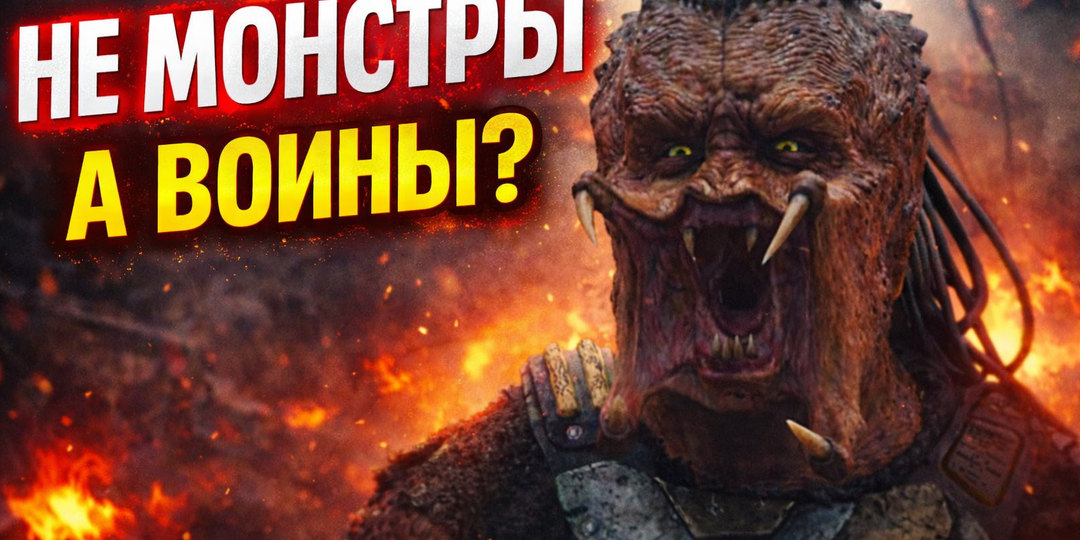 Почему кодекс чести превращает Хищника в трагического воина