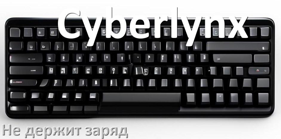 
Почему беспроводная клавиатура Cyberlynx быстро разряжается