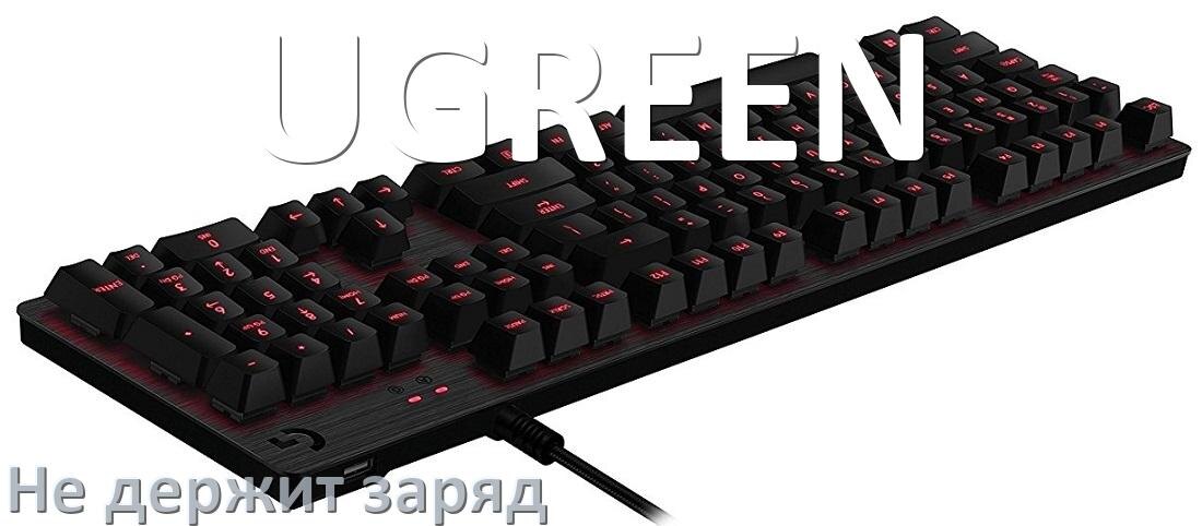 
Почему беспроводная клавиатура UGREEN быстро разряжается