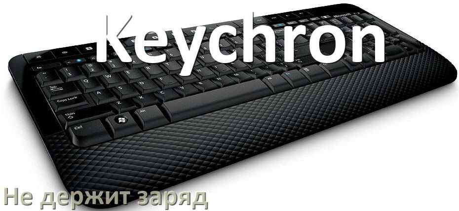 
Почему беспроводная клавиатура Keychron быстро разряжается