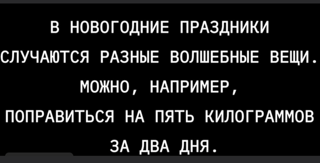 Да каждый год после каждого Нового года расслабляюсь и не собираюсь 😃
