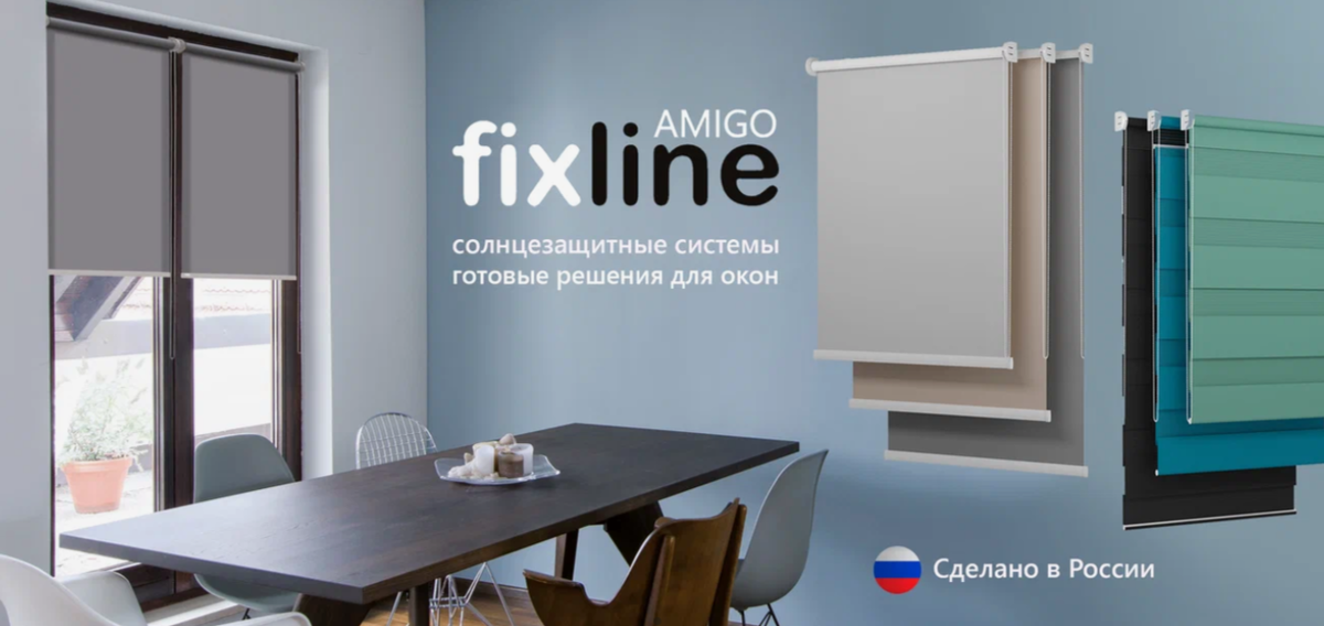 Рулонные шторы FixLine комплектуются механизмом для рулонных штор Rolla19 (производство Россия) и представлены линейкой продукции стандартных размеров: 40, 50, 55, 60, 65, 70, 75, 80 и 90 см. по ширине полотна. Каждое изделие имеет индивидуальную упаковку, в которой находятся все комплектующие и все, что нужно для монтажа.

Комплект FixLine включает в себя:
• Труба с намотанной тканью и нижней планкой, 1шт.
• Механизм универсальный с цепью управления, 1шт.
• Кронштейн со вставкой, 2шт.
• Кронштейн для окон ПВХ верхний, 2шт.
• Платформа для скотча, 2шт.
• Соединитель цепи управления, 1шт.
• Ограничитель цепи управления, 2шт.
• Держатель цепи управления, 1шт.

Специально отобранная коллекция материалов для рулонных штор FixLine соответствует самым популярным запросам потребителей. В линии представлены полупрозрачные материалы и ткани black-out, однотонные решения и ткани с принтами.
