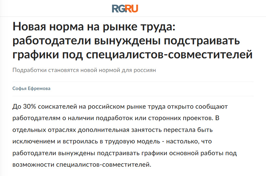 Источник: https://www.rg.ru/2026/01/26/podrabotki-stanoviatsia-novoj-normoj-dlia-rossiian.html