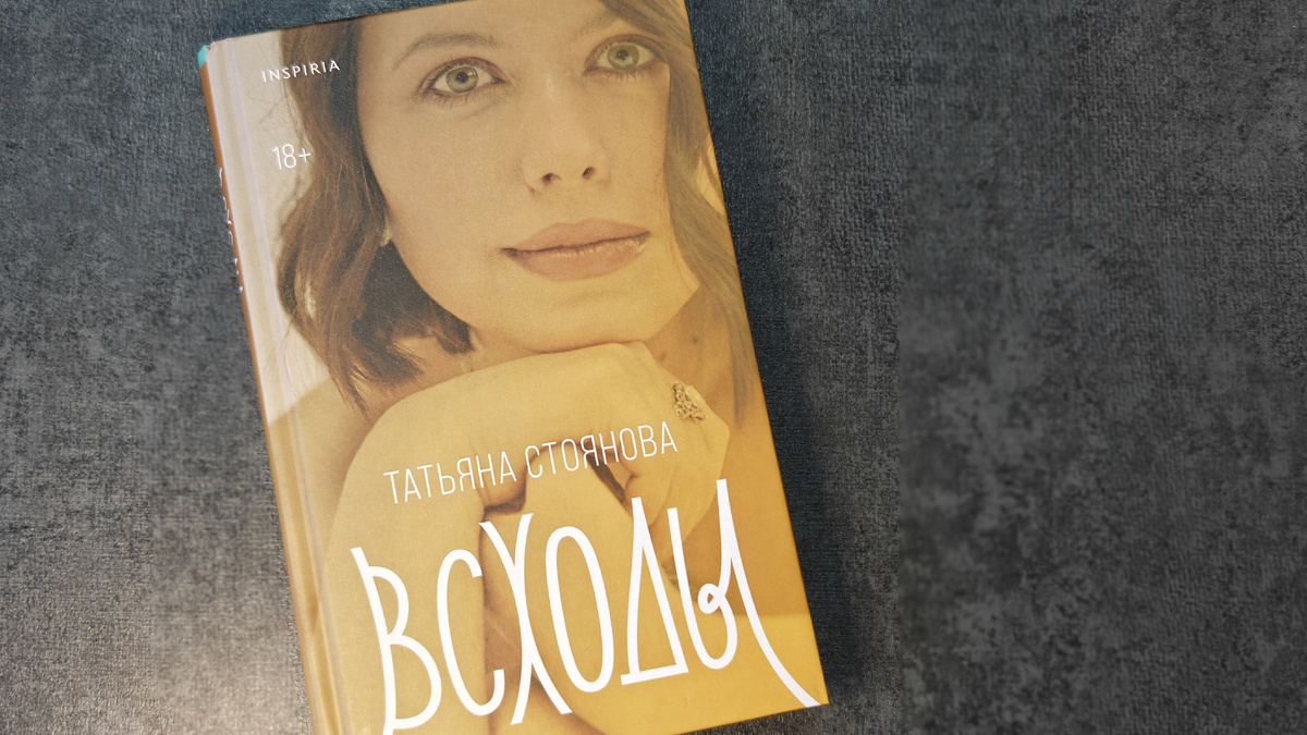 На обложке сама Татьяна. Не представляю, как выбирали фото – у нее столько шикарных снимков... зато многие из них в цветных вклейках внутри! Твердый переплет, издательство Inspiria ➡️