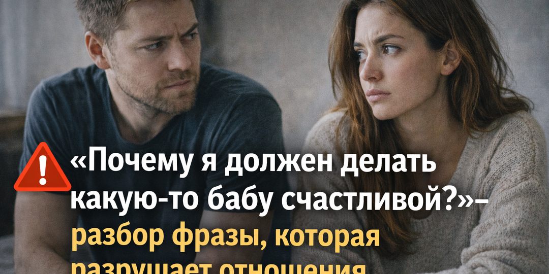 🧨 Почему я должен делать какую-то бабу счастливой? — разбор фразы, которая разрушает отношения