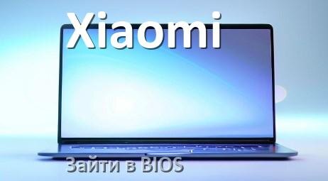 
Как в ноутбуке Xiaomi войти в BIOS Windows 10 и 11
