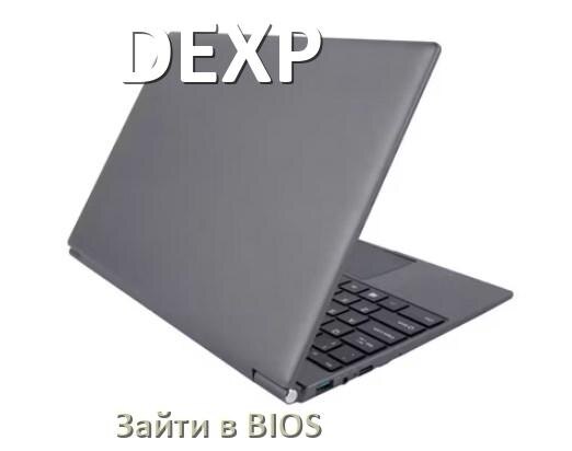 
Как на ноутбуке DEXP войти в BIOS Windows 11 и 10