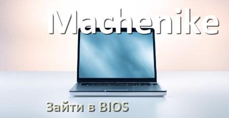 
Как на ноутбуке Machenike войти в BIOS Windows 10 и 11