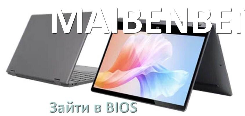 
Как на ноутбуке MAIBENBEN войти в BIOS Windows 11 и 10