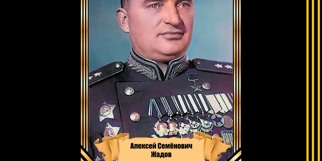 30 марта 1901 года родился Герой Советского Союза, генерал армии Алексей Семёнович Жадов