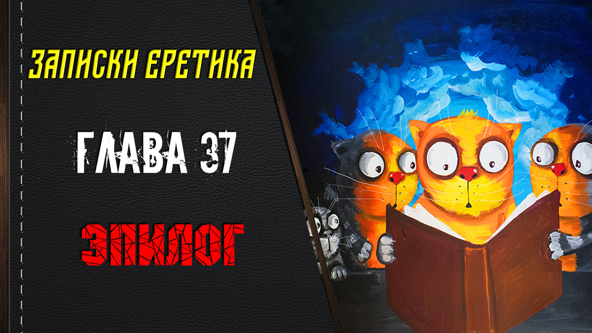 Книга Записки еретика. Глава 37. Эпилог.