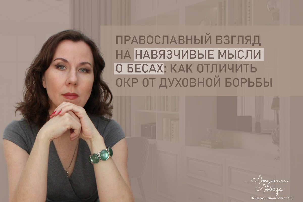 Людмила Лобода, дипломированный КПТ терапевт, детский и семейный психолог, психолог общей практики, бизнес-психолог, к.э.н, МА. Работаю с ОКР, тревогой и депрессией, РПП, фобиями, низкой самооценкой, семейными проблемами. Ссылка для записи на консультацию - внизу статьи.