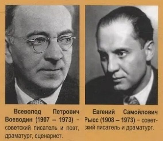 Всеволод Петрович Воеводин (1907-1973 гг.) и Евгений Самойлович Рысс (1908-1973 гг.)