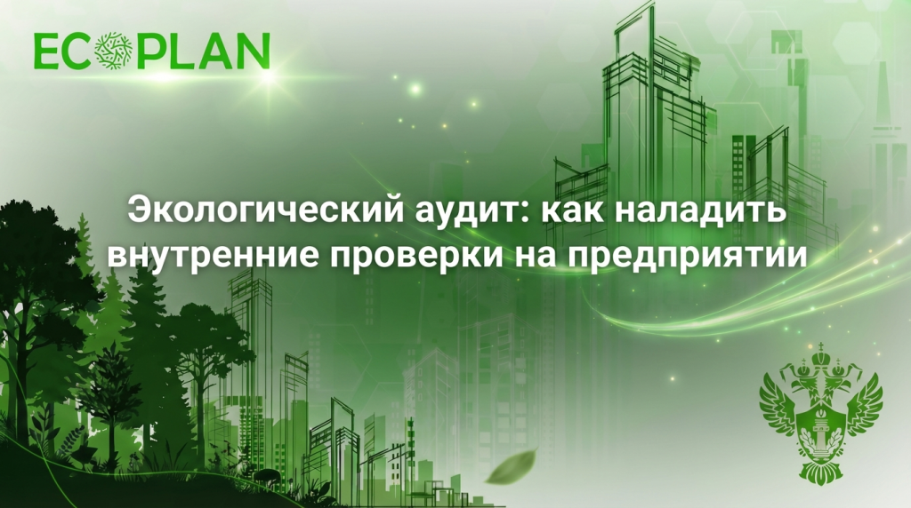    Экологический аудит для эффективной внутренней проверки в компании Ecoplan