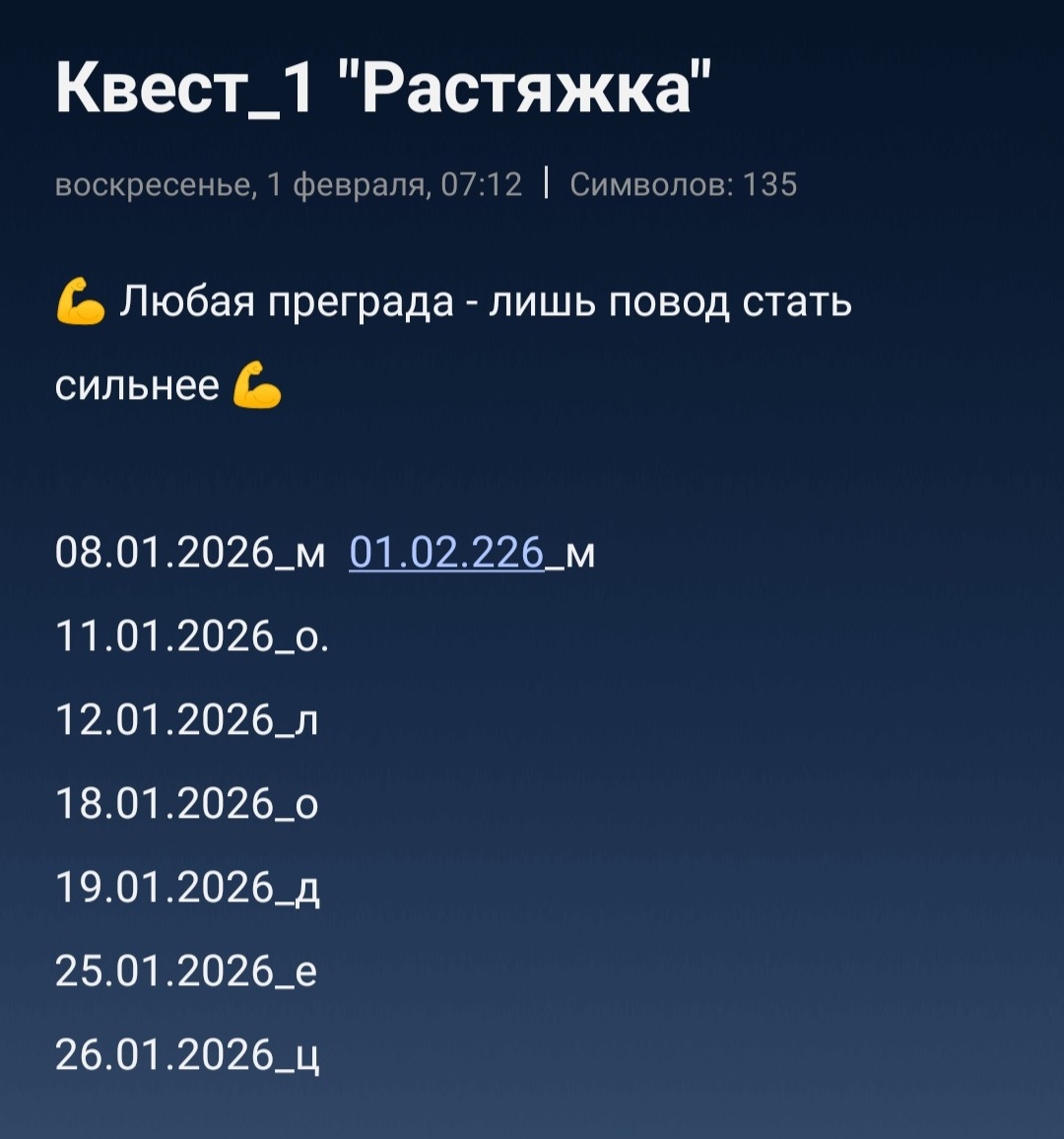 скриншот автора. Мой квест "Растяжка". Первый МОЛОДЕЦ 💪 получен.  Переходим на второй 🫶 (1 февраля 2026 время 11:11)