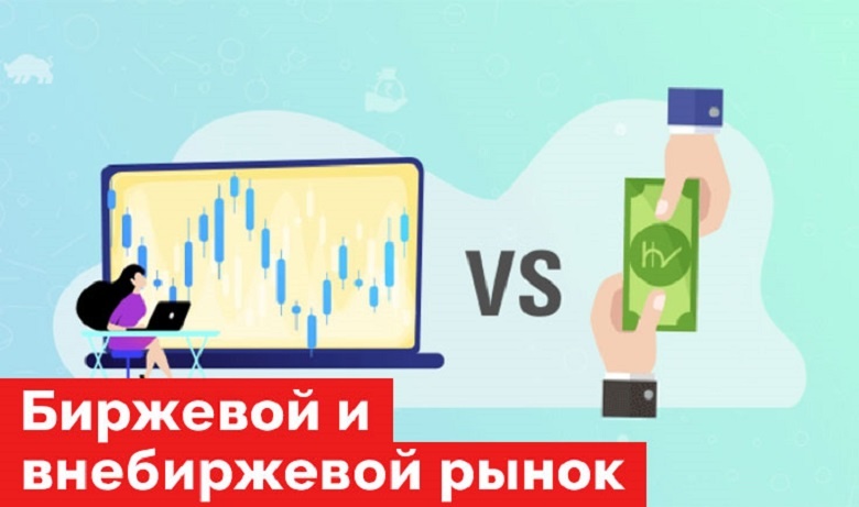 Биржевые и внебиржевые акции