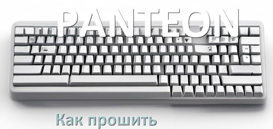 
Как прошить клавиатуру PANTEON с компьютера по Bluetooth и USB