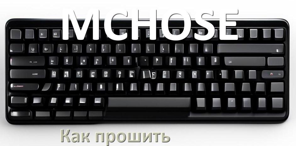 
Как прошить клавиатуру MCHOSE с компьютера по Bluetooth и USB