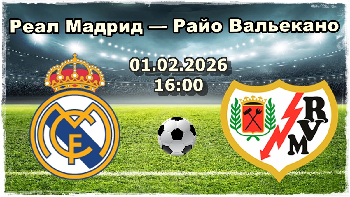 Реал Мадрид — Райо Вальекано прогноз на футбол.