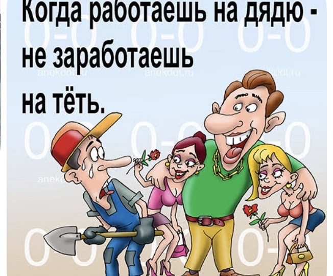 Плюсы и минусы работать на дядю или на себя 🤔