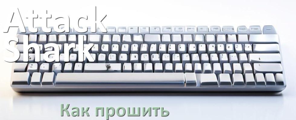 
Как прошить клавиатуру Attack Shark с компьютера по USB и Bluetooth