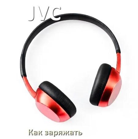 
Как заряжать беспроводные наушники JVC и кейс сколько по времени