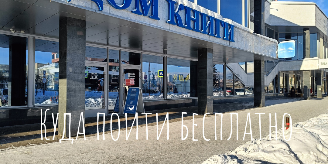 Бесплатно в Екатеринбурге: 2—8 февраля