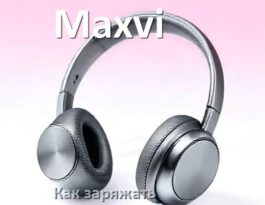 
Как заряжать беспроводные наушники Maxvi и кейс сколько по времени