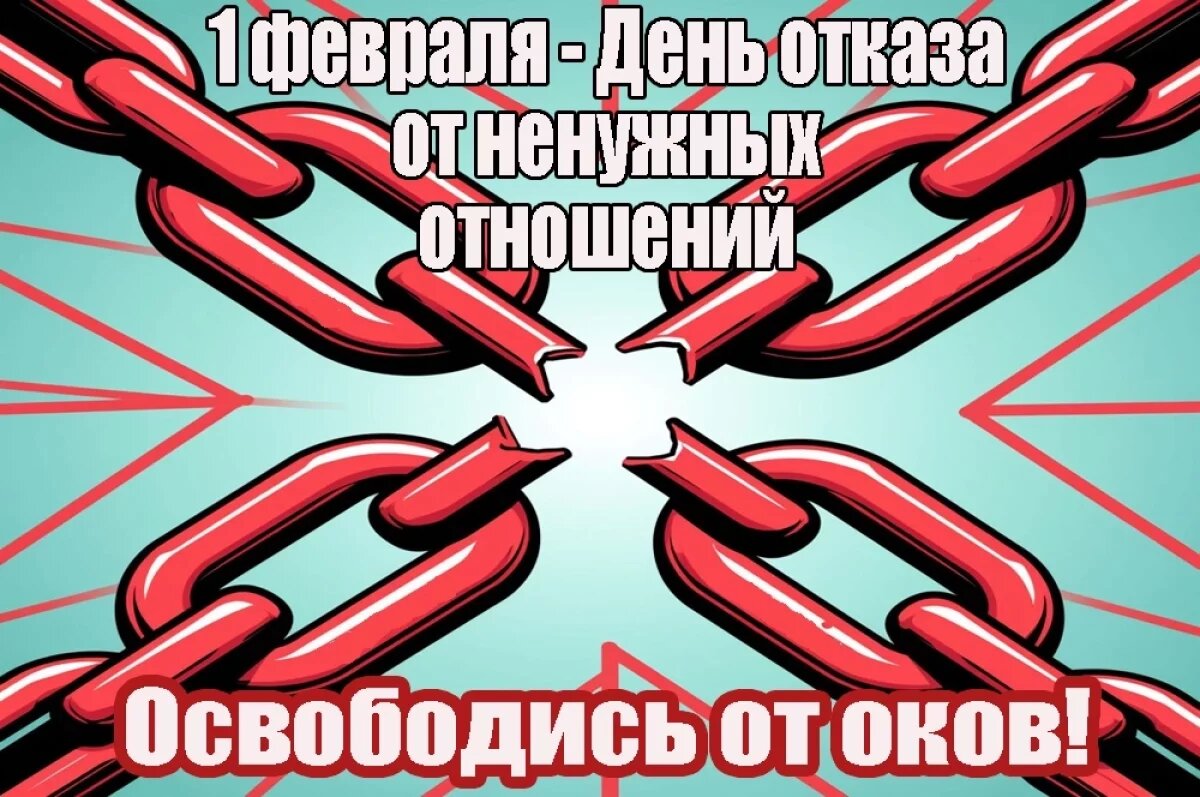    День отказа от ненужных отношений — открытки
