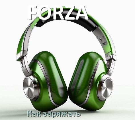 
Как заряжать беспроводные наушники FORZA и кейс сколько по времени