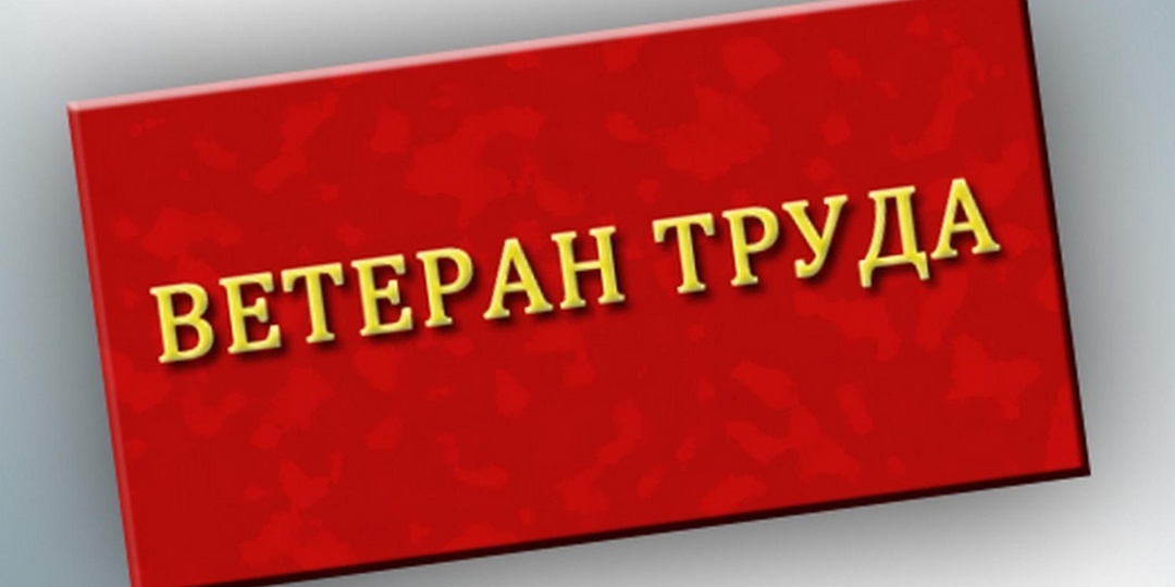 Лишение звания «Ветеран труда»: единственное законное основание, о котором должен знать каждый