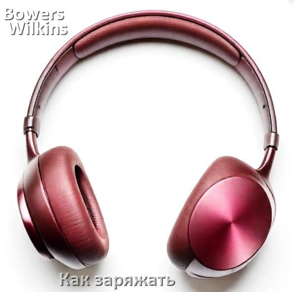 
Как заряжать беспроводные наушники Bowers & Wilkins и кейс сколько по времени