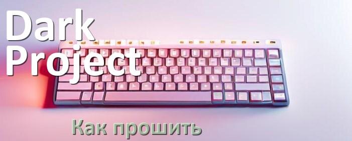 
Как прошить клавиатуру Dark Project с компьютера по Bluetooth и USB
