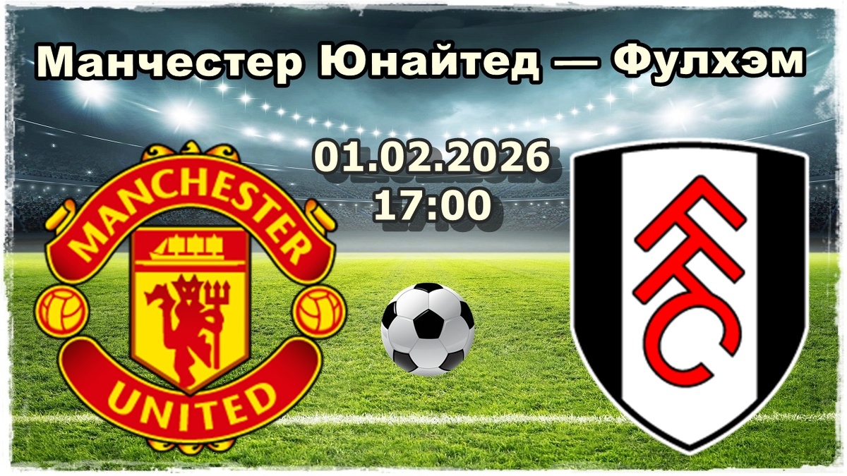 Манчестер Юнайтед — Фулхэм прогноз на футбол