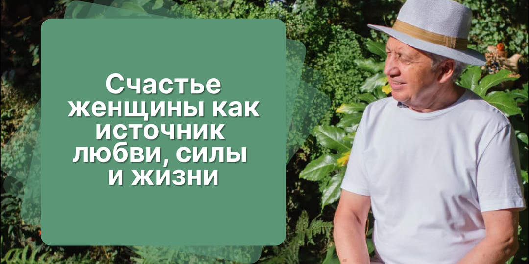 Счастье женщины как источник любви, силы и жизни