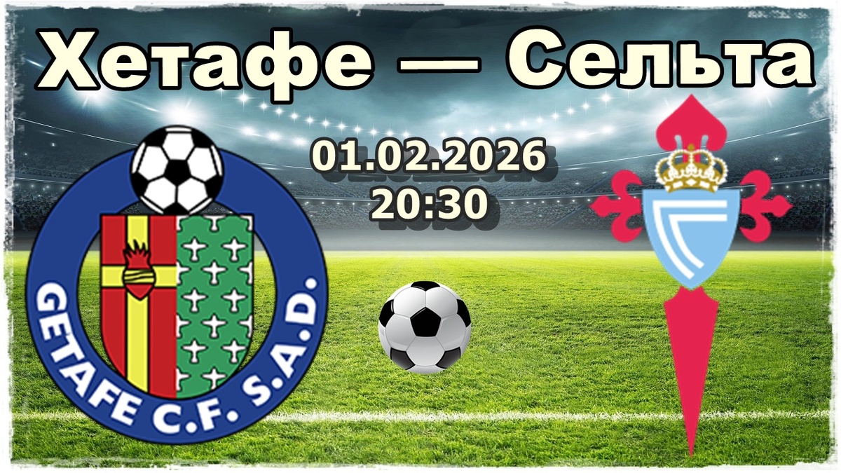 Хетафе — Сельта прогноз на футбол.