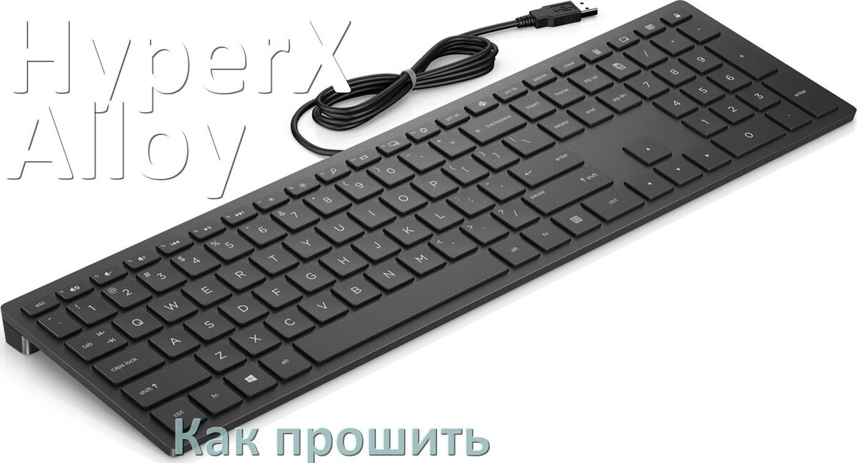 
Как прошить клавиатуру HyperX Alloy с компьютера по Bluetooth и USB